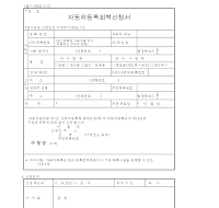 자동차등록회복신청서 자동차등록회복신청서